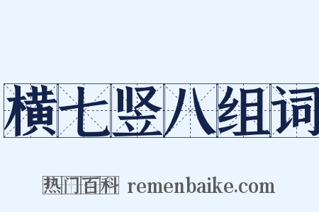 横七竖八组词是什么意思的图片